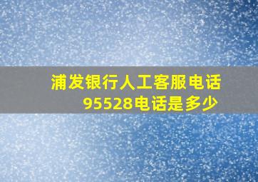 浦发银行人工客服电话95528电话是多少