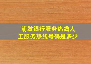 浦发银行服务热线人工服务热线号码是多少