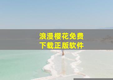 浪漫樱花免费下载正版软件