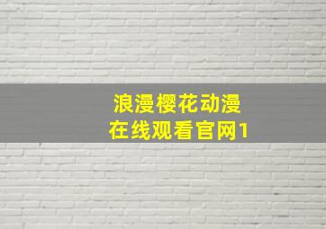 浪漫樱花动漫在线观看官网1