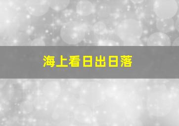 海上看日出日落