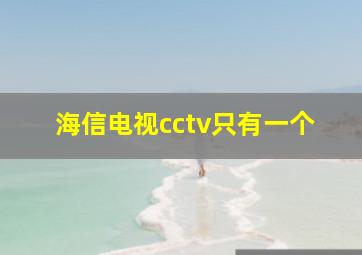 海信电视cctv只有一个