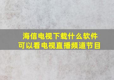 海信电视下载什么软件可以看电视直播频道节目