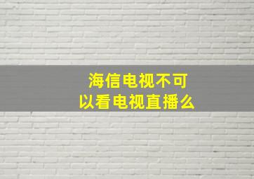 海信电视不可以看电视直播么