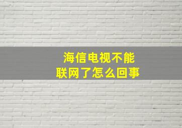 海信电视不能联网了怎么回事