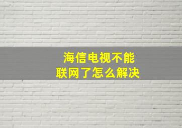 海信电视不能联网了怎么解决