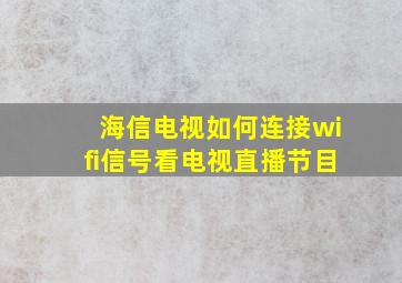 海信电视如何连接wifi信号看电视直播节目