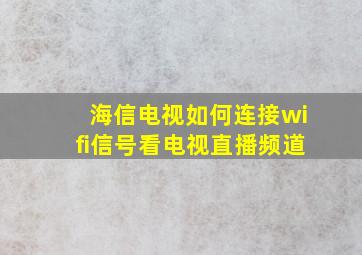 海信电视如何连接wifi信号看电视直播频道