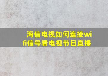 海信电视如何连接wifi信号看电视节目直播