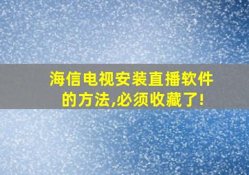 海信电视安装直播软件的方法,必须收藏了!