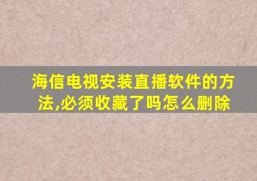 海信电视安装直播软件的方法,必须收藏了吗怎么删除