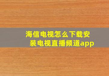 海信电视怎么下载安装电视直播频道app