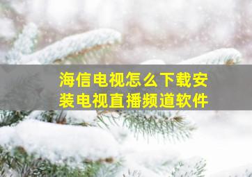 海信电视怎么下载安装电视直播频道软件