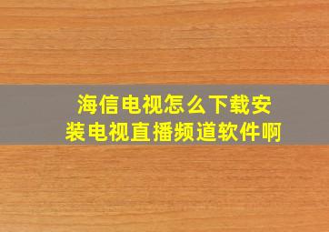 海信电视怎么下载安装电视直播频道软件啊