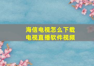 海信电视怎么下载电视直播软件视频