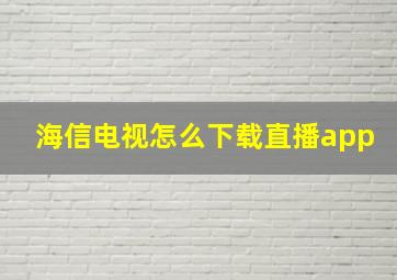 海信电视怎么下载直播app