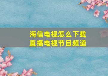 海信电视怎么下载直播电视节目频道