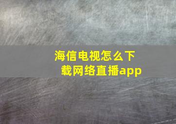 海信电视怎么下载网络直播app