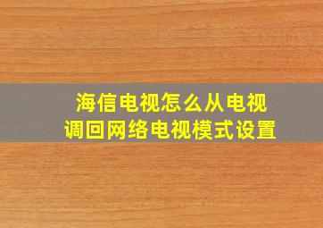 海信电视怎么从电视调回网络电视模式设置