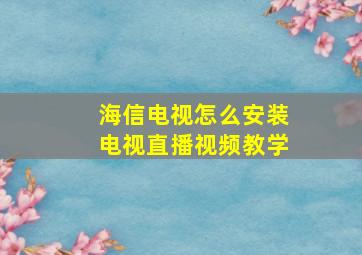 海信电视怎么安装电视直播视频教学