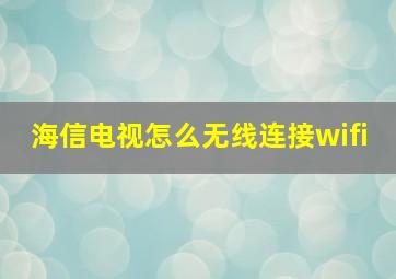 海信电视怎么无线连接wifi