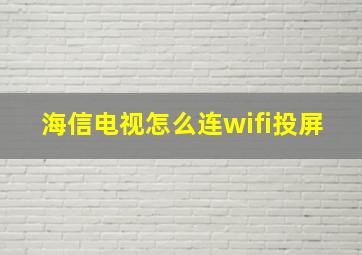 海信电视怎么连wifi投屏