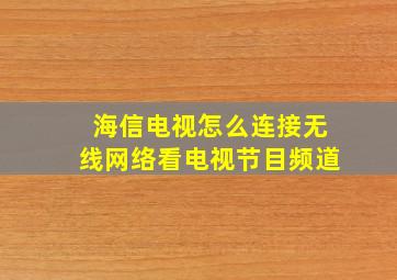 海信电视怎么连接无线网络看电视节目频道