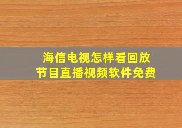 海信电视怎样看回放节目直播视频软件免费