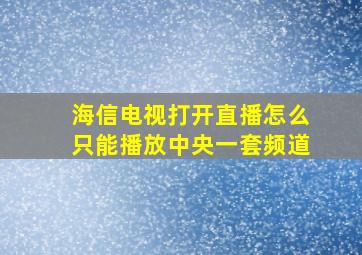 海信电视打开直播怎么只能播放中央一套频道