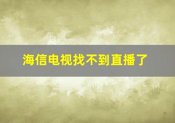 海信电视找不到直播了