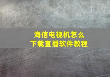 海信电视机怎么下载直播软件教程