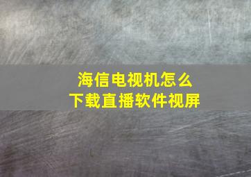 海信电视机怎么下载直播软件视屏