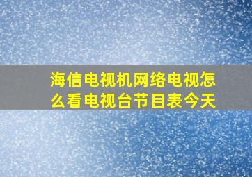 海信电视机网络电视怎么看电视台节目表今天