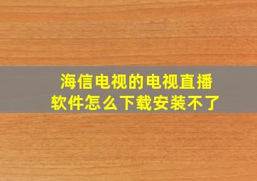 海信电视的电视直播软件怎么下载安装不了