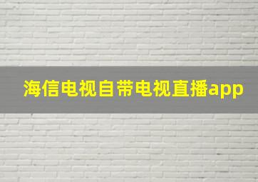 海信电视自带电视直播app