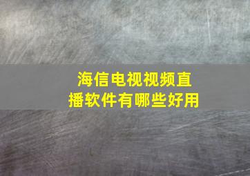 海信电视视频直播软件有哪些好用