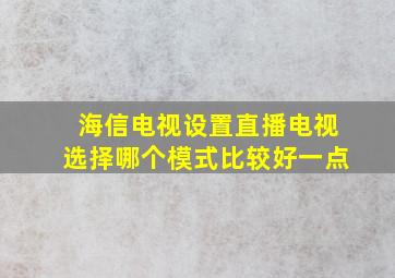 海信电视设置直播电视选择哪个模式比较好一点