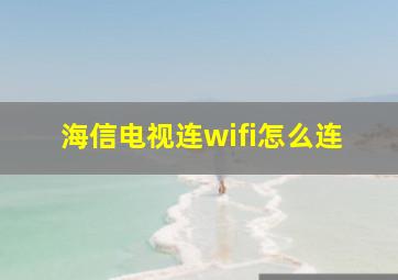 海信电视连wifi怎么连