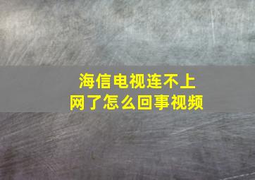 海信电视连不上网了怎么回事视频