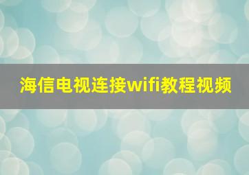 海信电视连接wifi教程视频