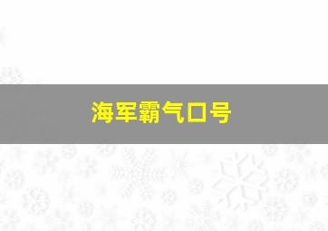 海军霸气口号