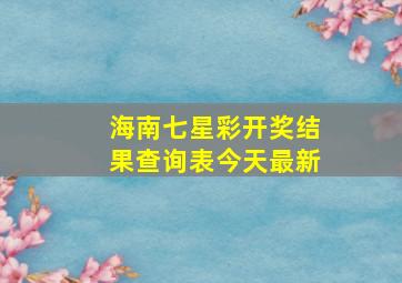 海南七星彩开奖结果查询表今天最新