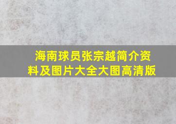 海南球员张宗越简介资料及图片大全大图高清版