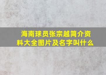 海南球员张宗越简介资料大全图片及名字叫什么