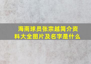 海南球员张宗越简介资料大全图片及名字是什么