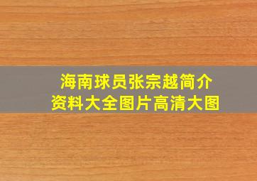 海南球员张宗越简介资料大全图片高清大图