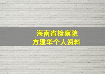 海南省检察院方建华个人资料