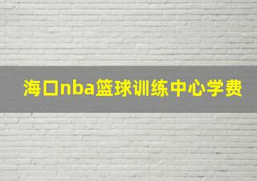 海口nba篮球训练中心学费