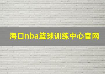 海口nba篮球训练中心官网