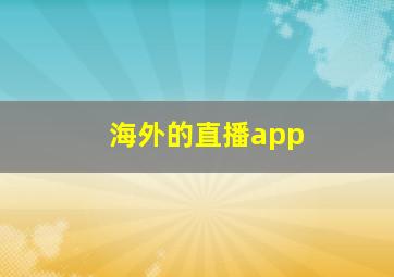 海外的直播app